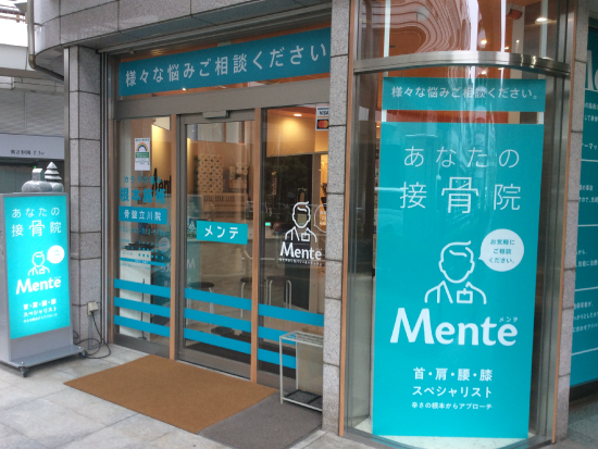 Mente接骨院