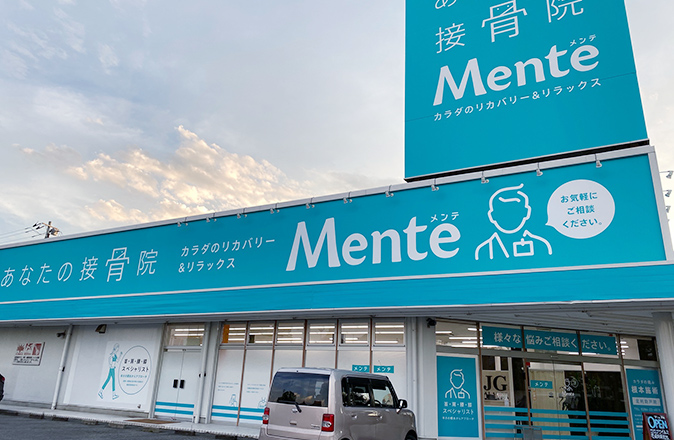 足利助戸院 あなたの接骨院メンテ